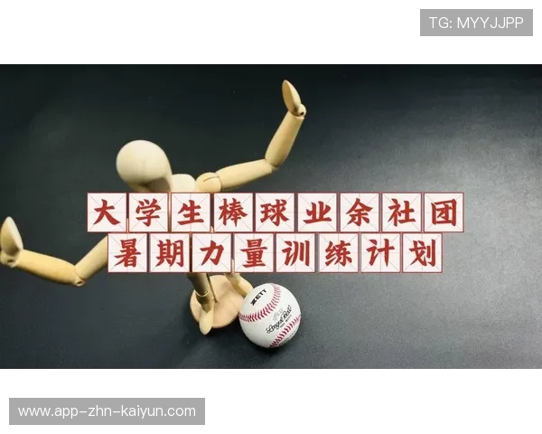 棒球培训课程结合体测为学员制定个性计划,棒球力量训练计划 棒球培训课程结合体测为学员制定个性计划,棒球力量训练计划
